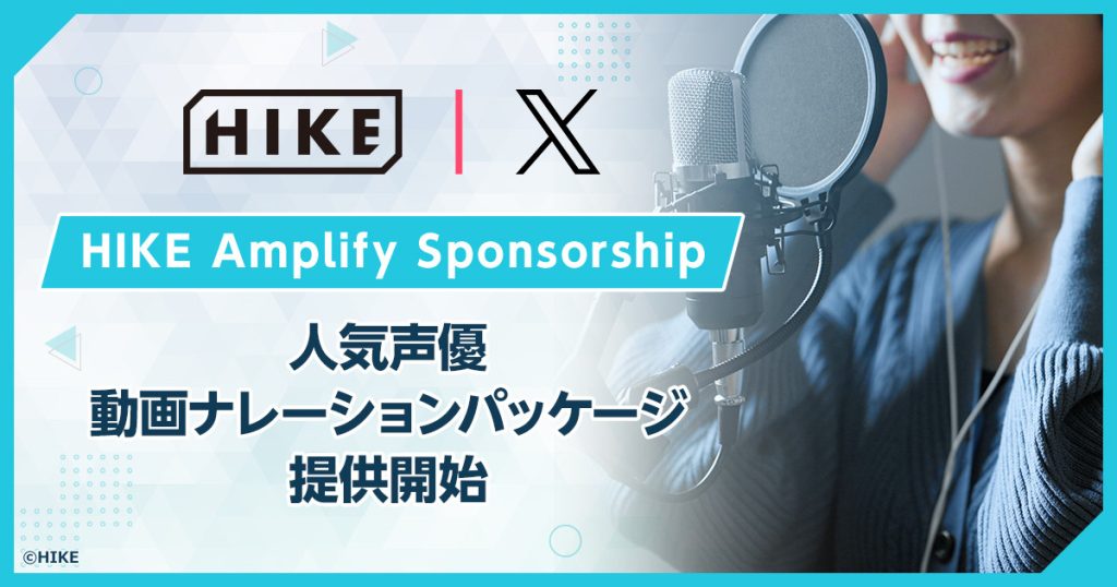 人気声優の“声の力”と的確なキャスティングで企業動画の価値を最大化。HIKEが「人気声優動画ナレーションパッケージ」を提供開始