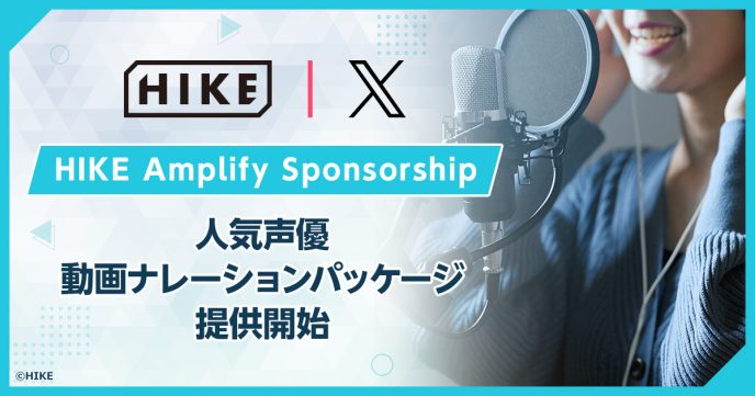 人気声優の“声の力”と的確なキャスティングで企業動画の価値を最大化。HIKEが「人気声優動画ナレーションパッケージ」を提供開始