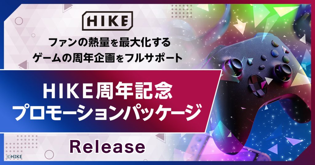 周年におけるファンの熱量を「共感」「参加」「拡散」の体験設計で最大化。HIKEが周年マーケティングパッケージを提供開始