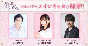 ボイスドラマ『怒れる獅子と身代わり花嫁』のメインキャストを発表！貫井柚佳、古川 慎、石川界人が出演 〜メインキャスト３人のコメントも到着〜