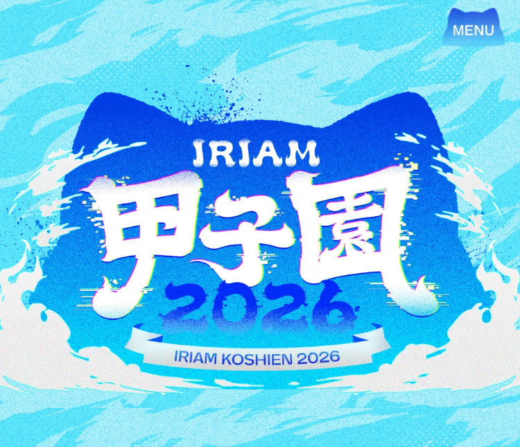 IRIAM甲子園 2026公式サイト