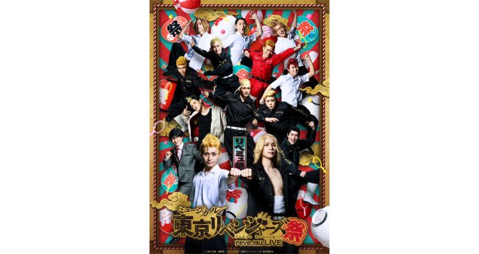 『ミュージカル「東京リベンジャーズ」リベミュ祭　東卍ROCK 百花東卍の乱』に岸本勇太、酒寄楓太、佐々木 崇がゲスト出演！ チケット好評発売中！