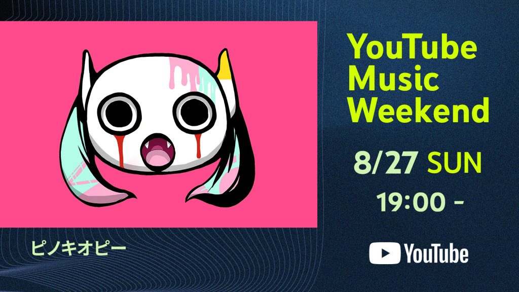 ピノキオピーがYouTube Music Weekend 7.0 supported by docomo の