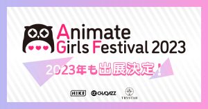 HIKEが“乙女のための すべて”が集まる日本最大規模イベント「アニメイトガールズフェスティバル2023」に出展！人気TVアニメ『転生したらスライムだった件』の限定グッズ販売決定