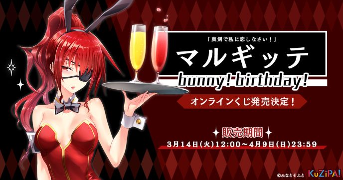 誕生日記念！まじこい史上初のマルギッテ・エーベルバッハ尽くしの「『マルギッテ』bunny!birthday!」オンラインくじが販売決定 〜イラストは原画wagi先生描き下ろし〜