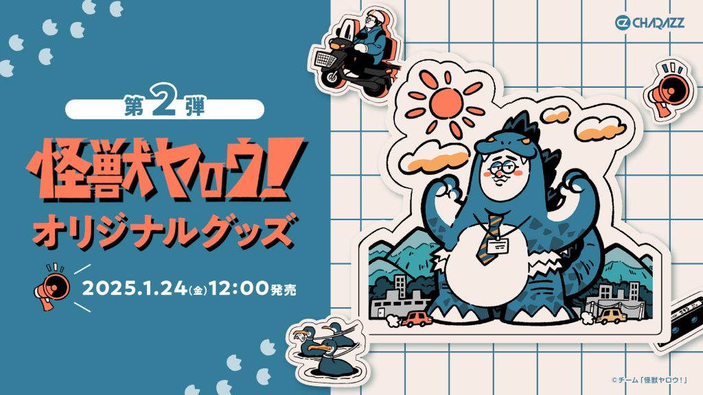 お笑いコンビ「春とヒコーキ」ぐんぴぃ主演の映画『怪獣ヤロウ！』オリジナルグッズ第2弾は描き起こしイラストを使用したあったかキュートなアイテムをラインナップ！東京と岐阜にポップアップショップも“出現” 〜映画は1月24日（金）より岐阜先行公開！全国ロードショーは1月31日（金）スタート〜