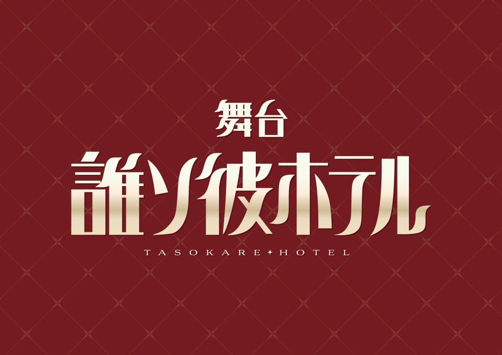 HIKEが制作する舞台『誰ソ彼ホテル』、キャストやチケットスケジュールなどの詳細情報が解禁