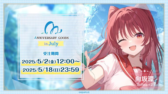 「AQUAPLUSアニバーサリーグッズ」第2弾は7月に誕生日を迎える「向坂環」（ToHeart2）をお祝い！「ハッピーアニバーサリーセット」は限定BOX・ポストカード付き 〜キャンバスアートが当たるお祝いポストキャンペーンも実施〜