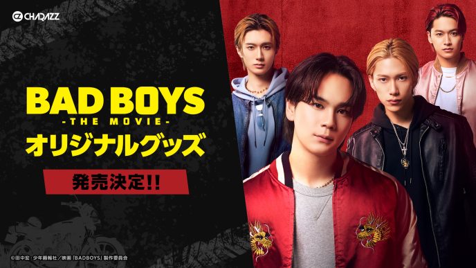 豆原一成（JO1）、池﨑理人（INI）、山中柔太朗、井上想良が出演する映画『BADBOYS -THE MOVIE-』オリジナルグッズ発売決定！極楽蝶メンバーをメインにしたラインナップ