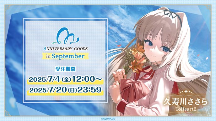 「AQUAPLUSアニバーサリーグッズ」第3弾は9月に誕生日を迎える「久寿川ささら」（ToHeart2）をお祝い！「ハッピーアニバーサリーセット」は限定BOX・ポストカード付き 〜キャンバスアートが当たるお祝いポストキャンペーンも実施〜
