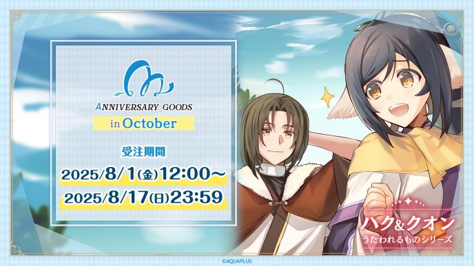 「AQUAPLUSアニバーサリーグッズ」第4弾は10月にゲームリリース記念日を迎える「ハク&クオン」（うたわれるものシリーズ）をお祝い！「ハッピーアニバーサリーセット」は限定BOX・ポストカード付き 〜キャンバスアートが当たるお祝いポストキャンペーンも実施〜