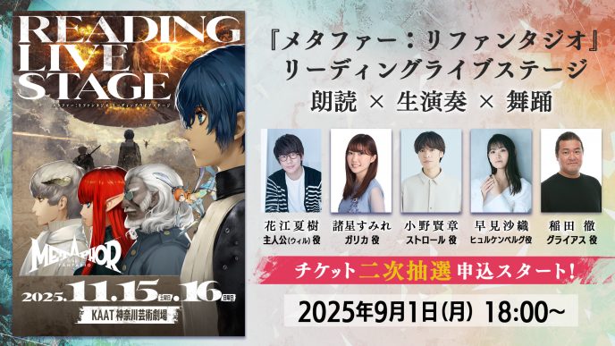 「メタファー：リファンタジオ リーディングライブステージ」チケット2次抽選受付＆グッズ事前受注販売受付をスタート！全公演でアフタートークの実施も決定