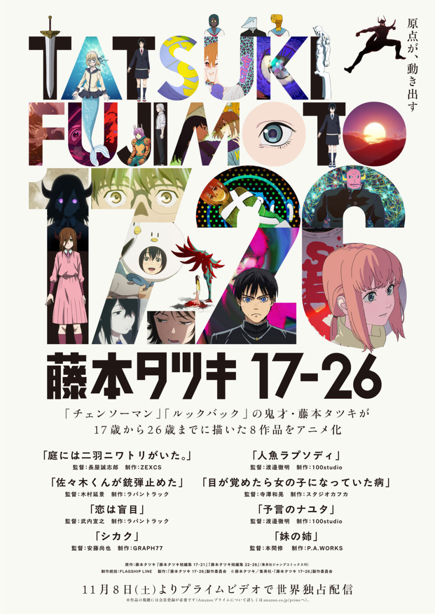 100studioが「藤本タツキ17-26」にて「人魚ラプソディ」「予言のナユタ」のアニメーション制作を担当!2025年11月8日(土)よりPrime Videoで世界独占配信