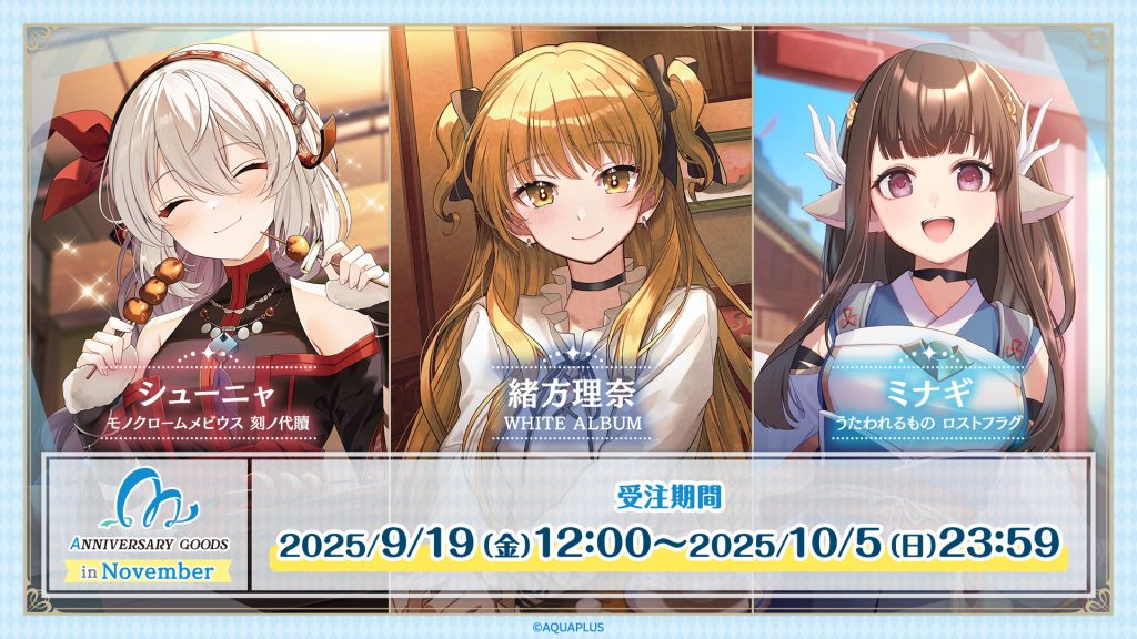 AQUAPLUSアニバーサリーグッズ第5弾は11月に記念日を迎えるシューニャ(モノクロームメビウス 刻ノ代贖)、緒方理奈(WHITE ALBUM)、ミナギ(うたわれるもの ロストフラグ)をお祝い! 〜「ハッピーアニバーサリーセット」は限定BOX・ポストカード付き。キャンバスアートが当たるお祝いポストキャンペーンも実施〜