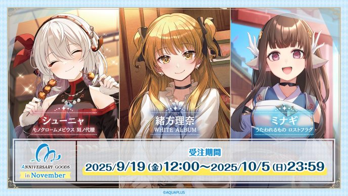 AQUAPLUSアニバーサリーグッズ第5弾は11月に記念日を迎えるシューニャ（モノクロームメビウス 刻ノ代贖）、緒方理奈（WHITE ALBUM）、ミナギ（うたわれるもの ロストフラグ）をお祝い！ 〜「ハッピーアニバーサリーセット」は限定BOX・ポストカード付き。キャンバスアートが当たるお祝いポストキャンペーンも実施〜