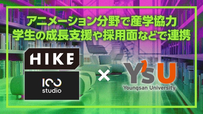 HIKE、ヨンサン大学とアニメーション分野における産学協力MOUを締結。学生の成長支援や採用面などで連携