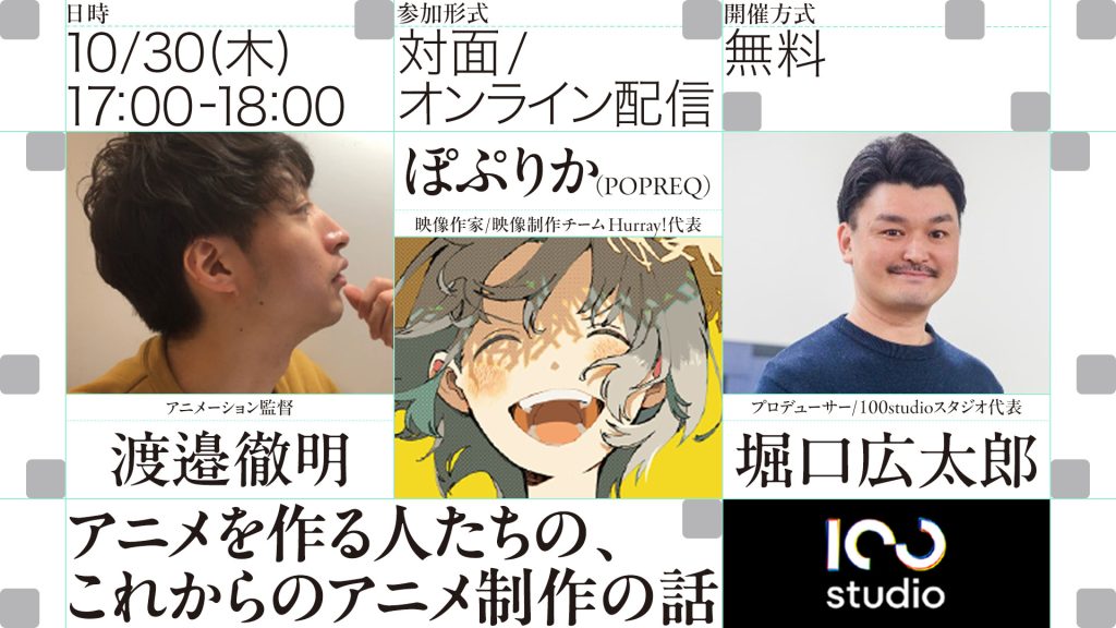 「渡邉徹明 × ぽぷりか」が語るアニメ業界キャリアと創作のリアル。100studio主催のトークイベント「アニメを作る人たちの、これからのアニメ制作の話」を10月30日(木)17時より開催