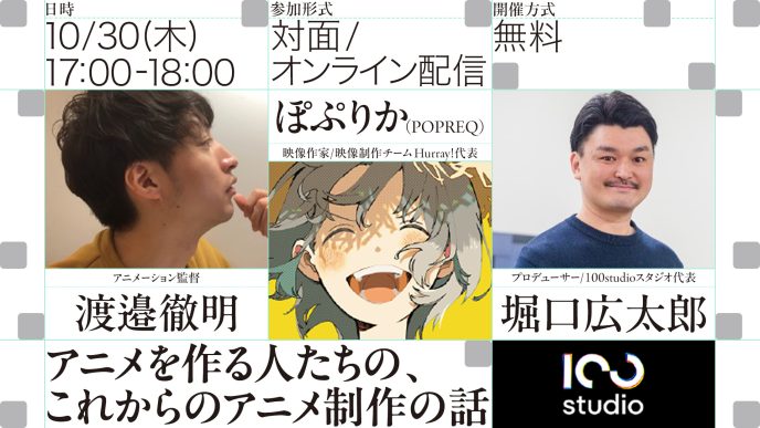 「渡邉徹明 × ぽぷりか」が語るアニメ業界キャリアと創作のリアル。100studio主催のトークイベント「アニメを作る人たちの、これからのアニメ制作の話」を10月30日（木）17時より開催