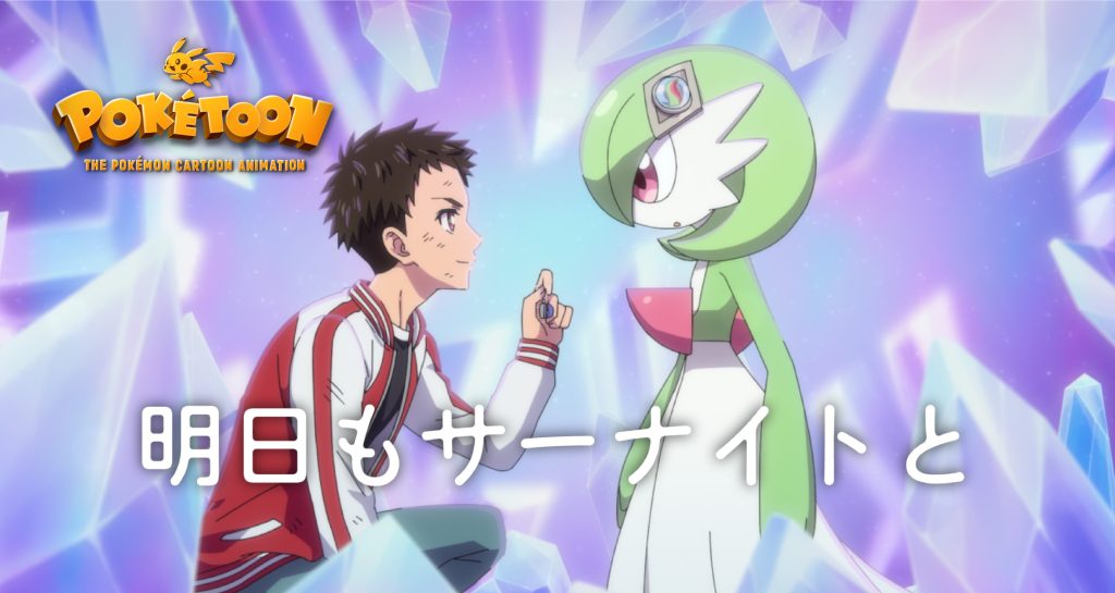 100studioがアニメーション制作を担当したポケモンアニメ「POKÉTOON」シリーズ最新作「明日もサーナイトと」が本日公開!キャストの内田雄馬さん、花澤香菜さんからコメントが到着