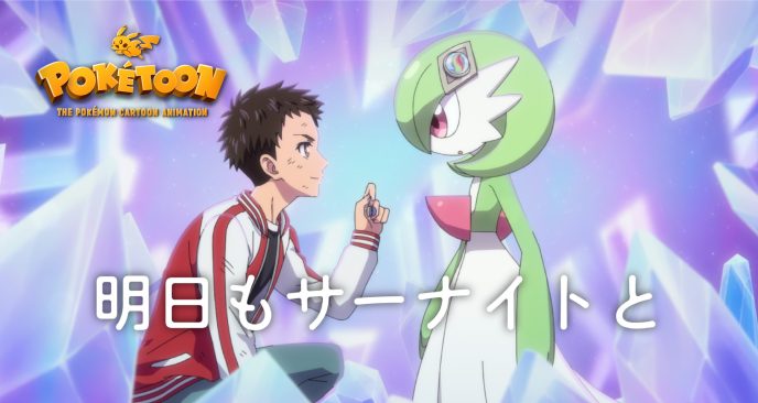 100studioがアニメーション制作を担当したポケモンアニメ「POKÉTOON」シリーズ最新作「明日もサーナイトと」が本日公開!キャストの内田雄馬さん、花澤香菜さんからコメントが到着