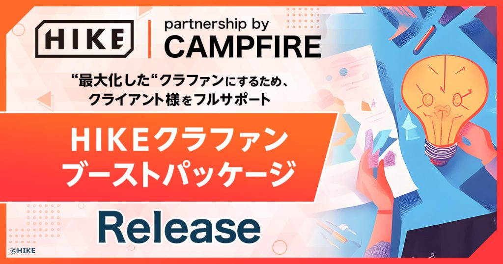 HIKEとCAMPFIREがパートナーシップ契約を締結。クラウドファンディングを「持続的なファンづくりのエンジン」へとアップデートするサポートパッケージプランの提供を開始