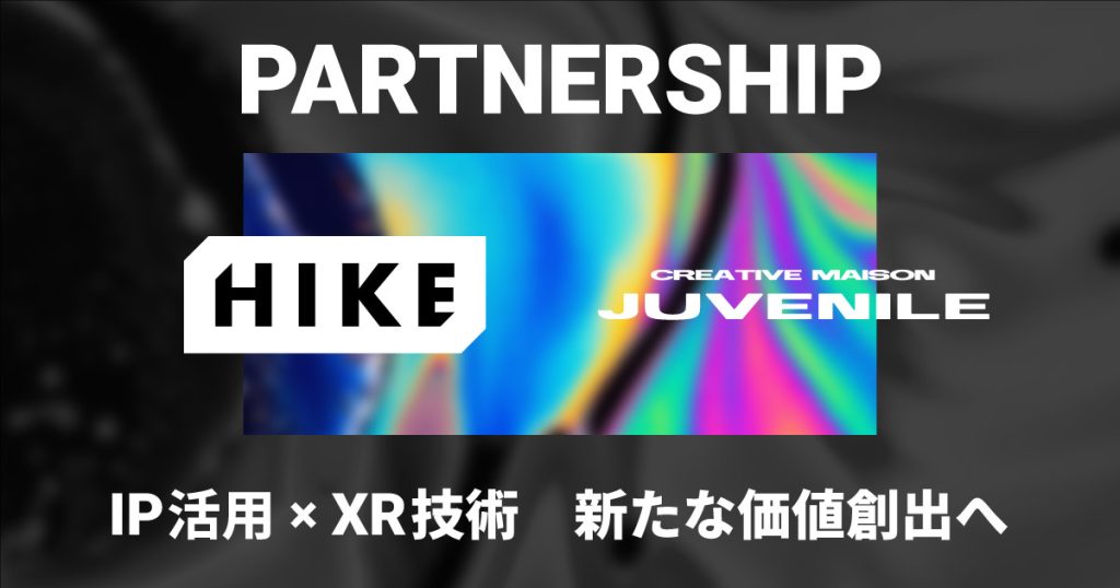 IPファンのロイヤリティをXR技術でアップデートする。IPX部門を新設したHIKEと“クリエイティブメゾン”JUVENILEが業務提携