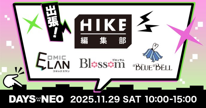 2026年初頭より4作品連載開始のHIKE編集部が合同出張編集“者”マンガ持ち込み会『DAYS NEO REAL 2025』に出展