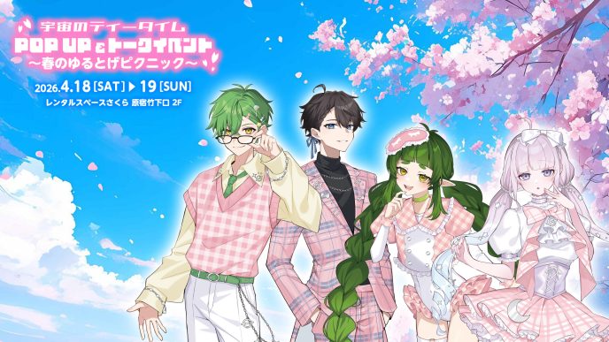 VTuberユニットとして初のオフラインイベント「宇宙のティータイム POP UP&トークイベント~春のゆるとげピクニック~」キービジュアルを公開！会場限定グッズラインナップも発表 〜本日よりトークイベントのオンライン視聴チケット販売開始〜