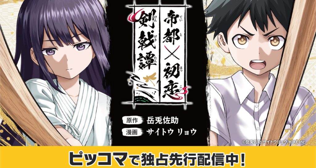 想いを剣に乗せ、恋と運命を切り拓く「歴史IF×青春×剣戟」アクション『帝都初恋剣戟譚』が電子マンガ・ノベルサービス「ピッコマ」にて独占先行配信開始 〜HIKE編集部の少年/青年向けマンガレーベル「コミックエラン」〜