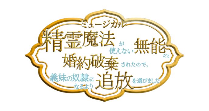『精霊魔法が使えない無能だと婚約破棄されたので、義妹の奴隷になるより追放を選びました』が2026年10月にミュージカル化決定！エヴァ役に神志那結衣、アラン役に舟木健