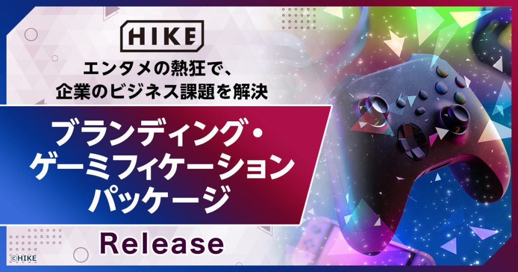 【その事業紹介、エンタメにしませんか？】HIKE、エンタメの熱狂をビジネスの課題解決に活かす 「ブランディング・ゲーミフィケーション」パッケージを提供開始 ～難解なマニュアルや伝わりにくいサービスを、ユーザーが“自ら攻略したくなる”体験へ～