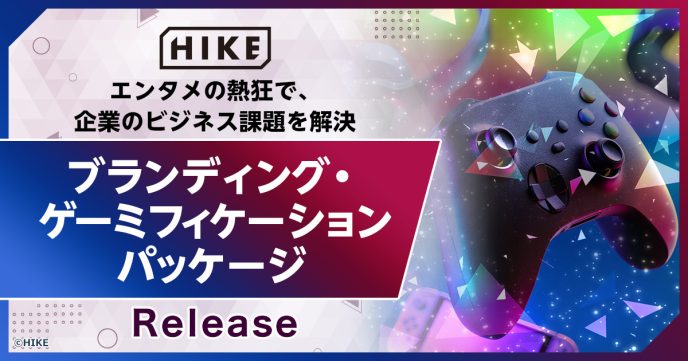 【その事業紹介、エンタメにしませんか？】HIKE、エンタメの熱狂をビジネスの課題解決に活かす 「ブランディング・ゲーミフィケーション」パッケージを提供開始 ～難解なマニュアルや伝わりにくいサービスを、ユーザーが“自ら攻略したくなる”体験へ～