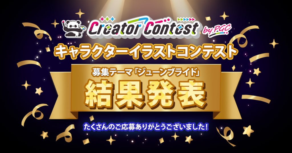「第1回Creator Contest byPGC」結果発表 ― クリエイターが描き出した至高の『ジューンブライド』