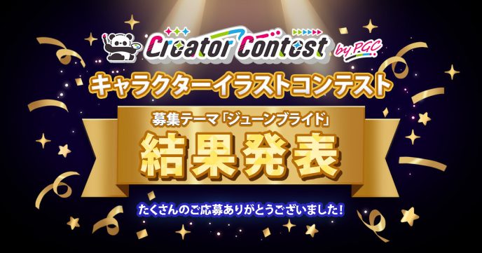 「第1回Creator Contest byPGC」結果発表 ― クリエイターが描き出した至高の『ジューンブライド』