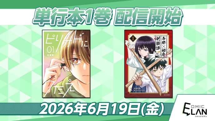 【HIKE編集部】『ピリオドにうたえ』『帝都初恋剣戟譚』の単行本第1巻を6月19日に発売！記念プロモーション＆キャンペーンを実施 〜HIKE編集部の少年/青年向けマンガレーベル「コミックエラン」〜