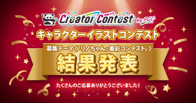 圧巻の着彩スキルに注目！「第2回Creator Contest byPGC」結果発表 〜第3回開催も決定！テーマは「背景赤入れ」と「絵寄せ」の2部門〜
