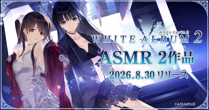 ASMRで耳福ボイスを堪能！『WHITE ALBUM2』より「小木曽雪菜」（CV：米澤円）、「冬馬かずさ」（CV:生天目仁美）の2作品を2026年8月30日（日）リリース 〜直筆サイン入り色紙が当たるキャンペーンも実施〜