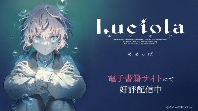 【本日より先行配信中】HIKE編集部のマンガレーベル「COMIC Blossom」第1弾！めめっぽが描くハートフルファンタジー『Luciola』が総合電子書籍ストア「コミックシーモア」に登場 〜作品紹介CM（CV：結川あさき）公開中〜