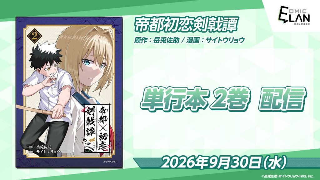 10万いいね突破の「歴史IF×青春×剣戟」アクション『帝都初恋剣戟譚』、単行本第2巻が本日配信開始！単行本限定「作中世界年表」も特別収録 〜HIKE編集部の少年/青年向けマンガレーベル「コミックエラン」〜
