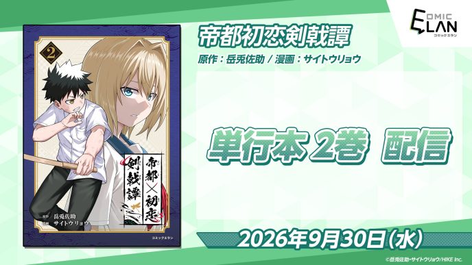 10万いいね突破の「歴史IF×青春×剣戟」アクション『帝都初恋剣戟譚』、単行本第2巻が本日配信開始！単行本限定「作中世界年表」も特別収録 〜HIKE編集部の少年/青年向けマンガレーベル「コミックエラン」〜