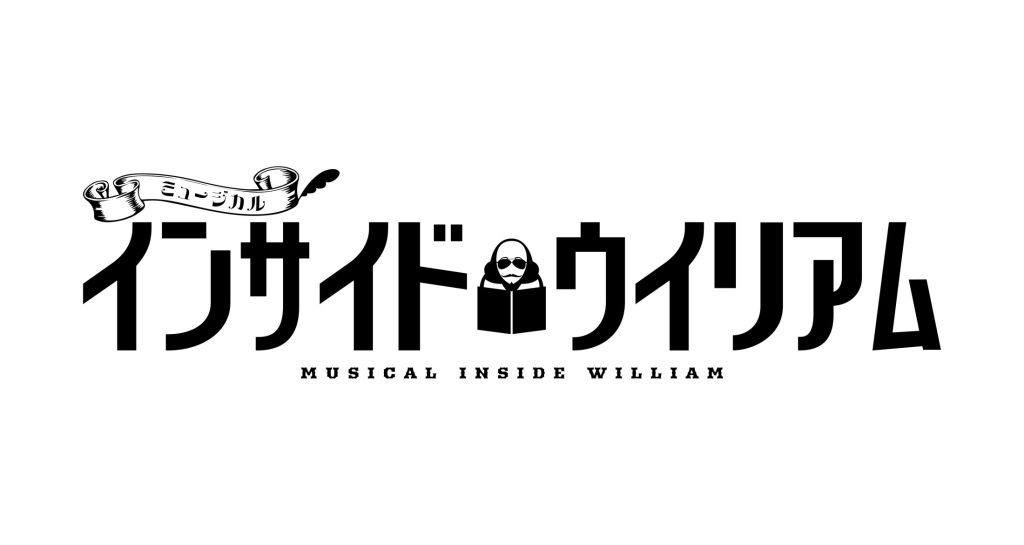 HIKEが出資・制作する韓国生まれの大ヒットミュージカル「インサイド・ウィリアム」日本版が2025年3月上演決定！シェイクスピア、ハムレット、ジュリエット、ロミオがそれぞれ望む結末とは?! 〜キャストに平野良、鍵本輝、橋本祥平、野嵜豊、岩田陽葵、舞羽美海、吉宮瑠織、宮島優心、大澤駿弥、磯野亨〜