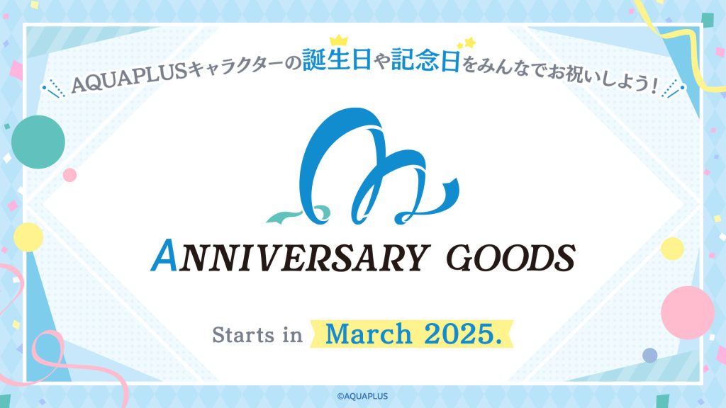 アクアプラス作品キャラクターの誕生日や記念日をお祝い！2025年3月より「AQUAPLUSアニバーサリーグッズ」プロジェクト始動