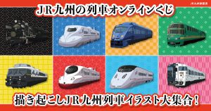 「あそぼーい！」も「かもめ」も「ゆふいんの森」も！JR九州の列車8両が限定グッズとしてオンラインくじ「KuZiPA!」で3月30日より販売！