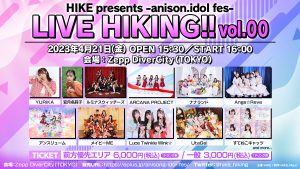 HIKEが放つアニソン・アイドルフェスティバル「-anison.idol fes-LIVE HIKING!! vol.00」が4月21日（金）に開催！