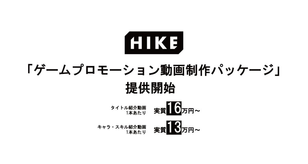 HIKEがゲーム領域に特化したプロモーション動画制作パッケージを提供開始！タイトルとキャラ・スキルを紹介する動画が1本あたり実質13万円から制作可能