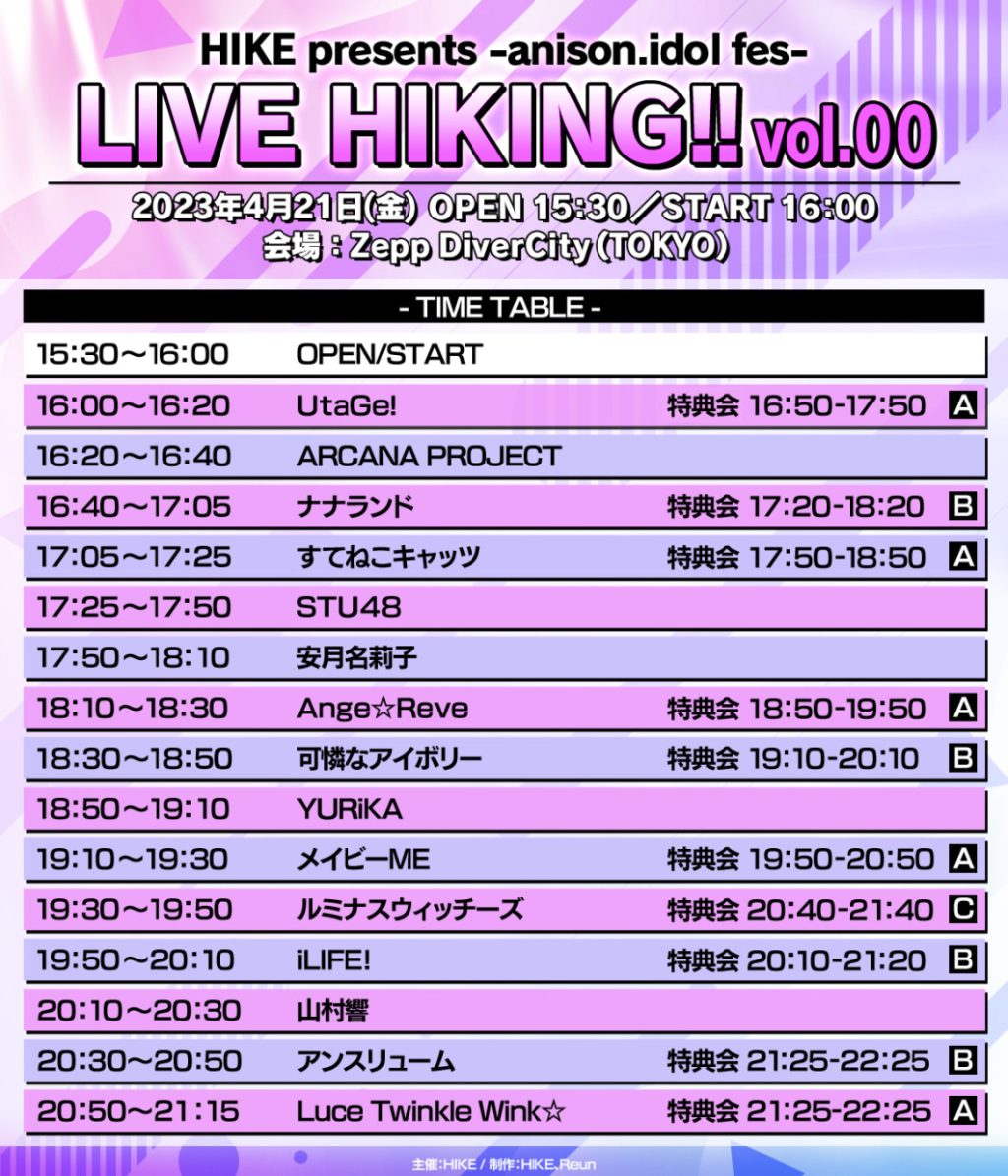 アニソン・アイドルフェスティバル「-anison.idol fes-LIVE HIKING!! vol.00」のタイムテーブル公開！