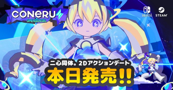 一人用なのに二人プレイ?! 2Dアクション“デート”『CONERU -DIMENSION GIRL-』がSteam®とNintendo Switch™で本日発売 〜おトクに始めるなら“今”がチャンス！6月11日（水）までリリース記念セールを実施〜