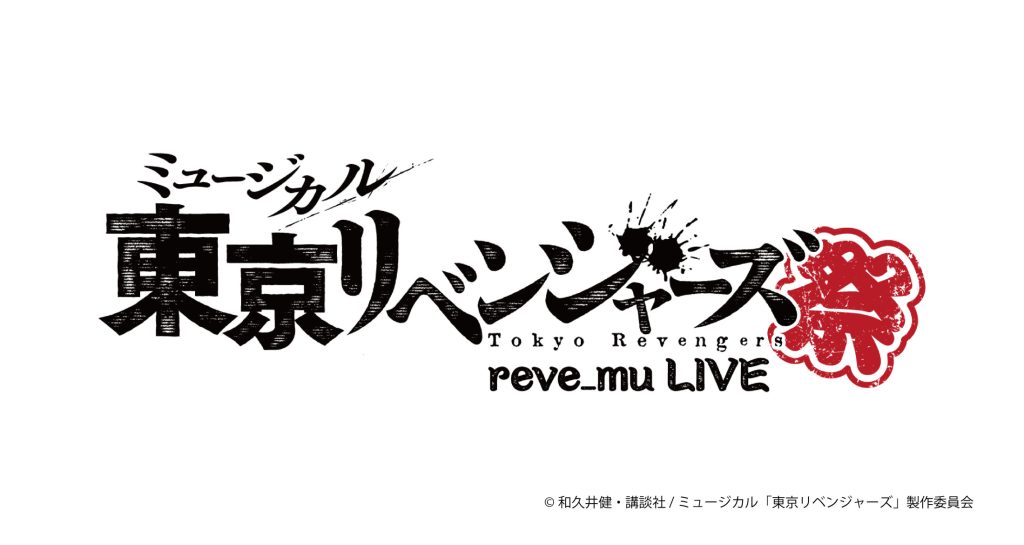 ミュージカル「東京リベンジャーズ」初のライブ開催決定！題して――『リベミュ祭』！ 2025年10月末～11月に東京：日本青年館ホール、大阪：森ノ宮ピロティホールにて上演決定！8月5日(火)17:00からチケットキャストFC先行申込開始！
