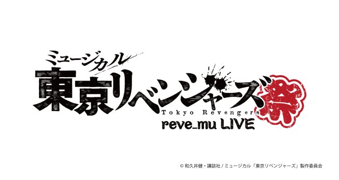ミュージカル「東京リベンジャーズ」初のライブ開催決定！題して――『リベミュ祭』！ 2025年10月末～11月に東京：日本青年館ホール、大阪：森ノ宮ピロティホールにて上演決定！8月5日(火)17:00からチケットキャストFC先行申込開始！