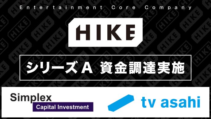 株式会社HIKE Holdings、シリーズAの資金調達を実施 〜次世代クリエイティブワークフローの確立、IPを核とした事業拡張へ〜